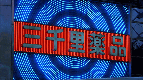 los_5_gif_de_la_semana_LostInTranslation