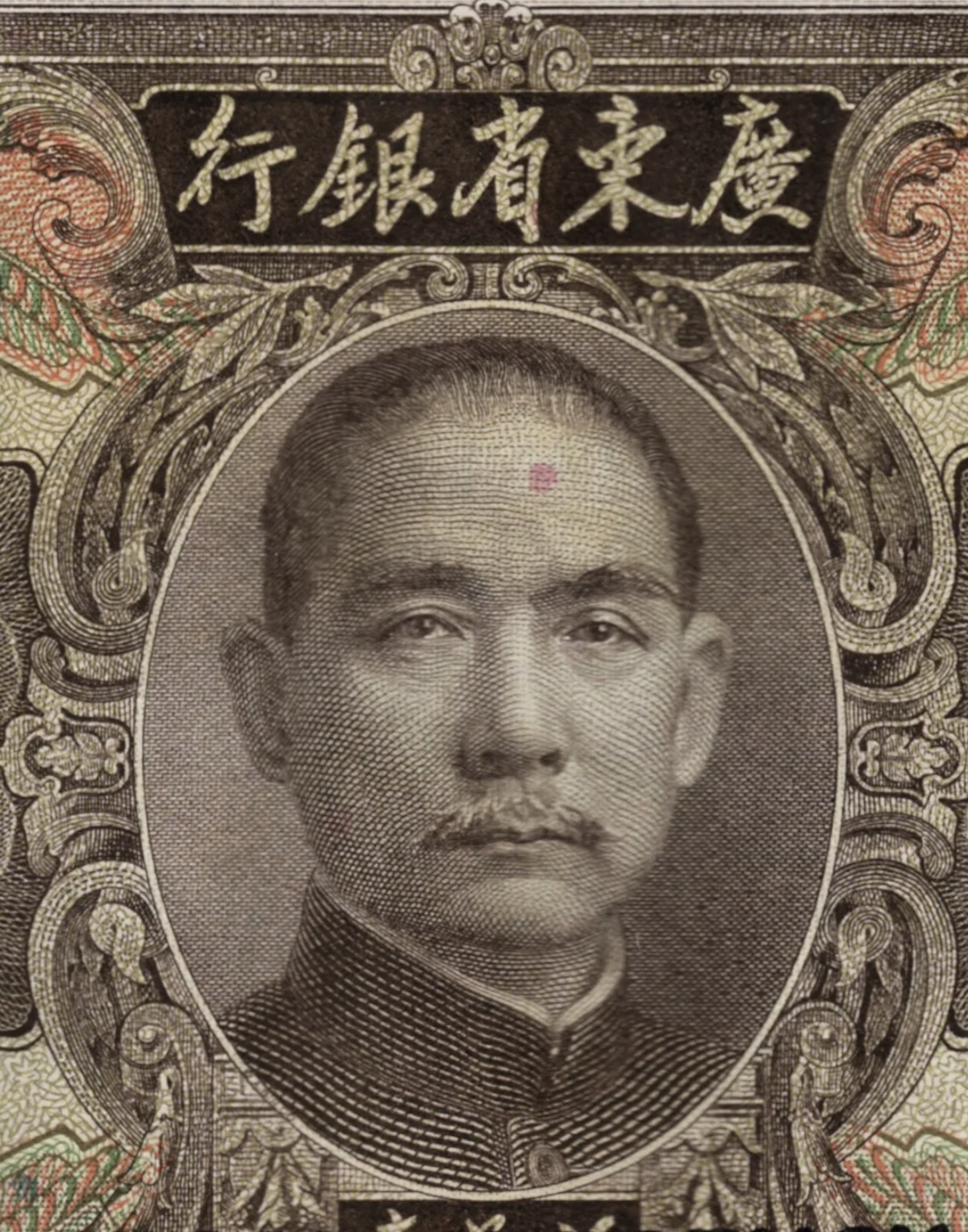Retrato grabado de Sun Yat-sen en un billete de la serie de Unidades de Oro Aduaneras